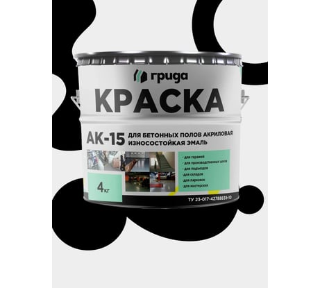 Краска для бетонных полов ГРИДА АК15 акриловая эмаль, черная, 4 кг 00-00000115