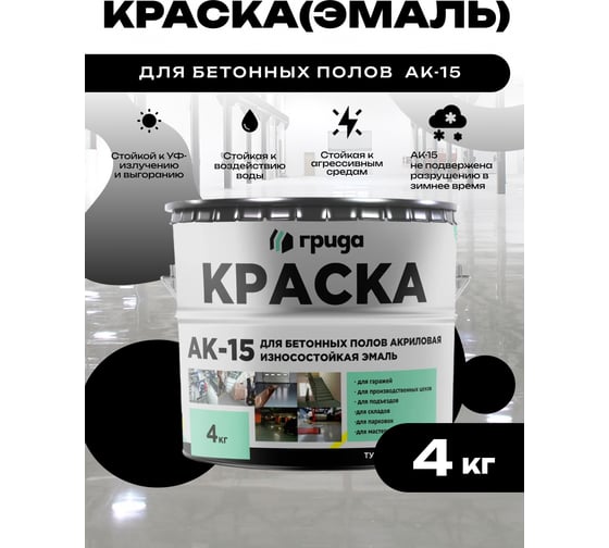 Краска для бетонных полов ГРИДА АК15 акриловая эмаль, черная, 4 кг 00-00000115