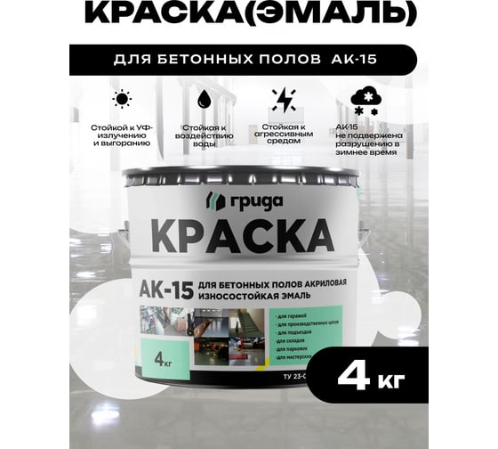 Краска для бетонных полов ГРИДА АК15 акриловая эмаль, белая, 4 кг 00-00000061