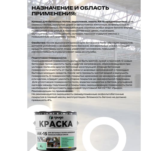 Краска для бетонных полов ГРИДА АК15 акриловая эмаль, белая, 4 кг 00-00000061