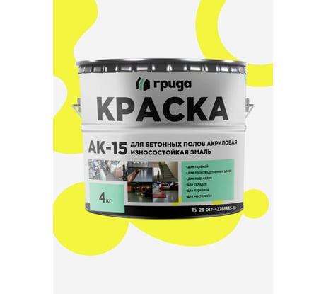 Краска для бетонных полов ГРИДА АК15 акриловая эмаль, желтая, 4 кг 00-00000064