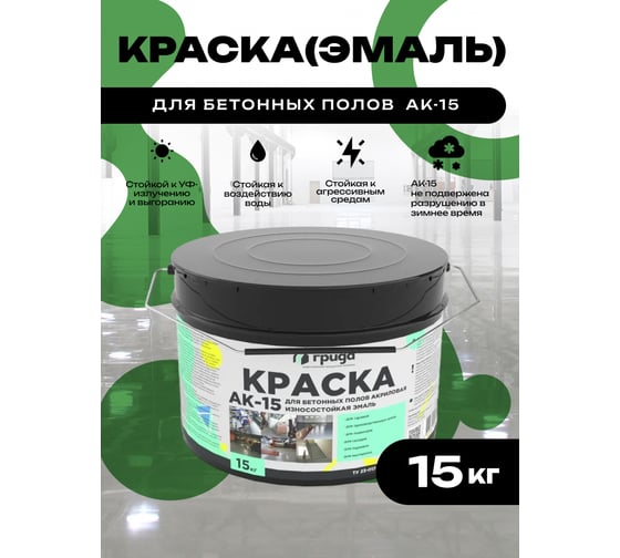 Краска для бетонных полов ГРИДА АК15, акриловая эмаль, зеленая, 15 кг 4822