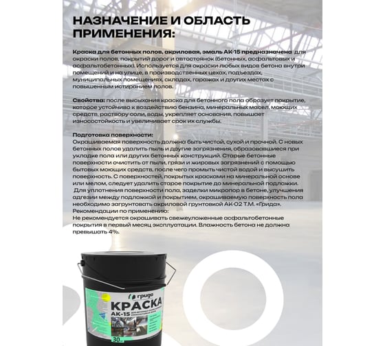 Краска для бетонных полов ГРИДА АК15, акриловая эмаль, белая, 30 кг 2992
