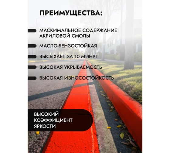 Краска для бордюрного камня ГРИДА износостойкая, красная, 15 кг 00-00000349