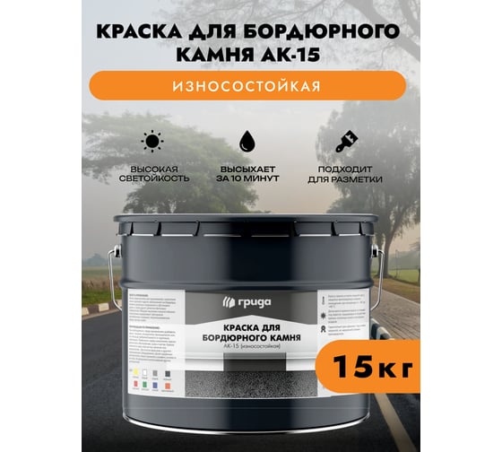 Краска для бордюрного камня ГРИДА износостойкая, черная, 15 кг 4816