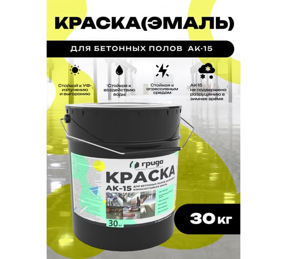 Краска для бетонных полов ГРИДА АК15, акриловая эмаль, желтая, 30 кг НФ-00000252