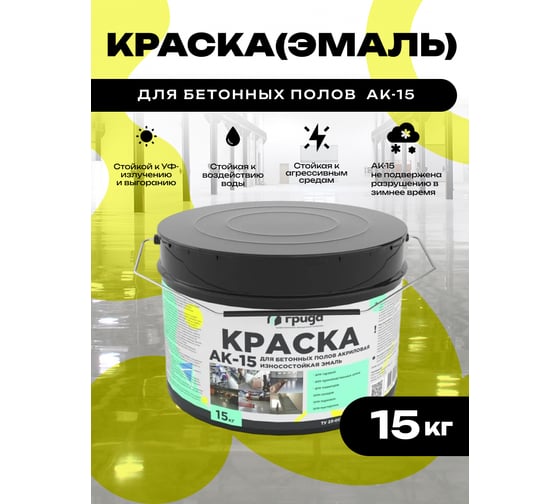 Краска для бетонных полов ГРИДА АК15, акриловая эмаль, желтая, 15 кг 4821