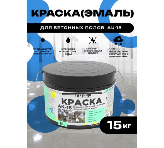 Краска для бетонных полов ГРИДА АК15, акриловая эмаль, синяя, 15 кг 4833