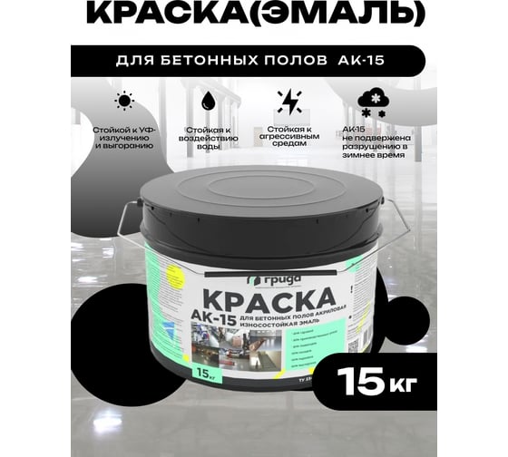Краска для бетонных полов ГРИДА АК15, акриловая эмаль, черная, 15 кг 4907