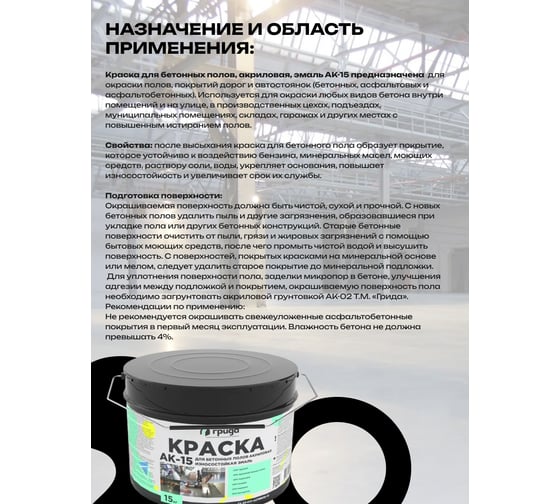 Краска для бетонных полов ГРИДА АК15, акриловая эмаль, черная, 15 кг 4907