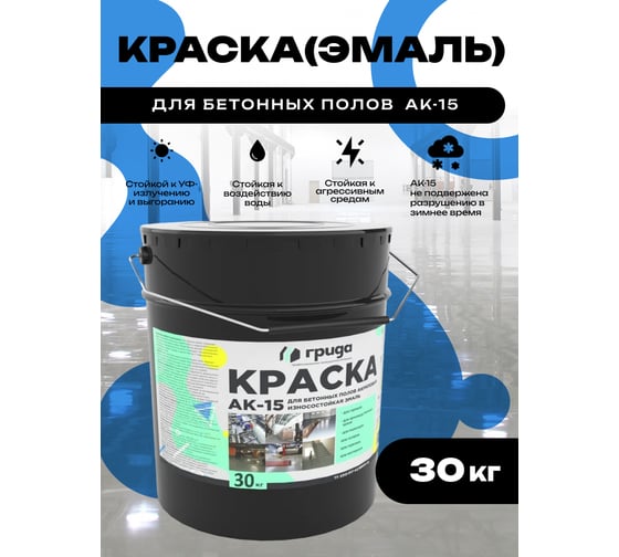 Краска для бетонных полов ГРИДА АК15, акриловая эмаль, синяя, 30 кг НФ-00000251