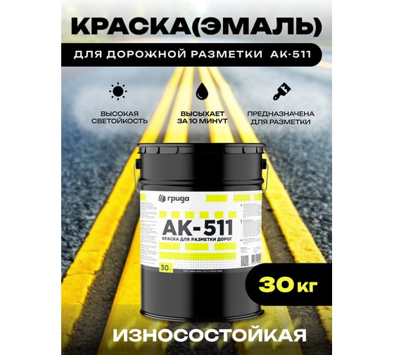 Дорожная краска ГРИДА АК-511 желтая, 30 кг НФ-00000347