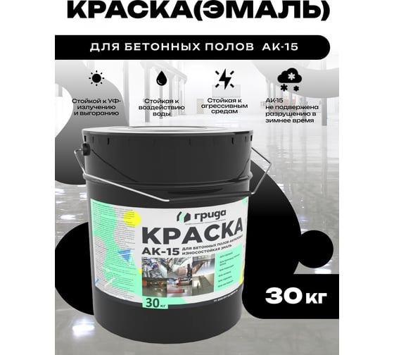 Краска для бетонных полов ГРИДА АК15, акриловая эмаль, черная, 30 кг 2993