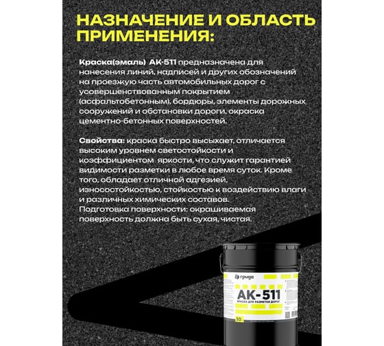 Дорожная краска ГРИДА АК-511 черная, 30 кг НФ-00000346