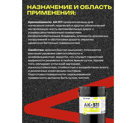 Дорожная краска ГРИДА АК-511 красная, 30 кг НФ-00000348