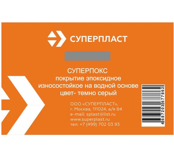 Износостойкое эпоксидное покрытие Суперпласт Суперпокс цвет - темно-серый 4687203677862