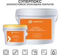 Износостойкое эпоксидное покрытие Суперпласт Суперпокс цвет - горький шоколад 4687203677879