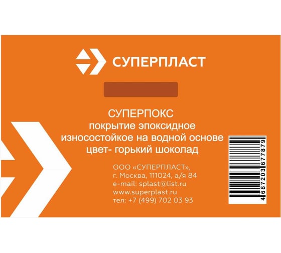 Износостойкое эпоксидное покрытие Суперпласт Суперпокс цвет - горький шоколад 4687203677879