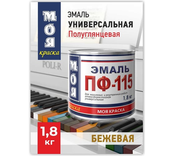 Эмаль МОЯ КРАСКА ПФ-115 бежевая, 1.8 кг 15586
