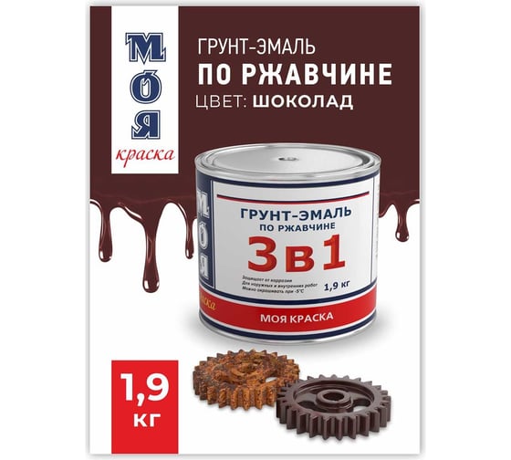 Грунт-Эмаль МОЯ КРАСКА 3 в 1, шоколадная, 1.9 кг 16441