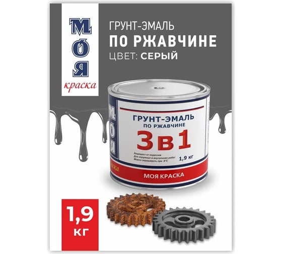 Грунт-Эмаль МОЯ КРАСКА 3 в 1, серая, 1.9 кг 16438
