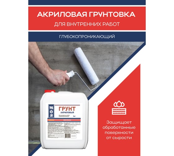 Грунт МОЯ КРАСКА акриловый, для внутренних работ, 5 кг 16114
