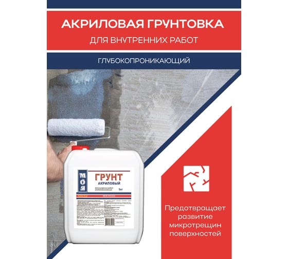Грунт МОЯ КРАСКА акриловый, для внутренних работ, 5 кг 16114