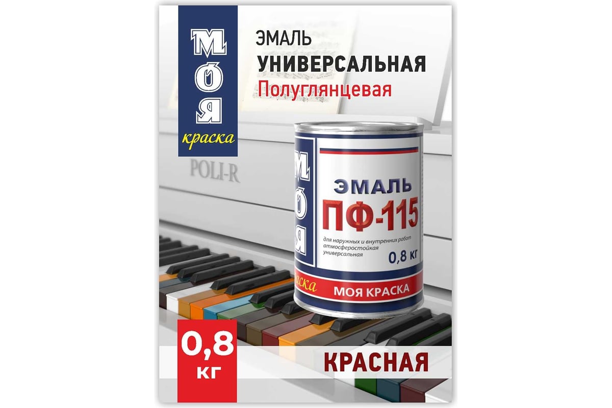 Эмаль МОЯ КРАСКА ПФ-115 красный, 0.8 кг 15580