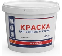 Моющаяся краска для ванных и кухонь МОЯ КРАСКА водно-дисперсионная, 6.5 кг 16465