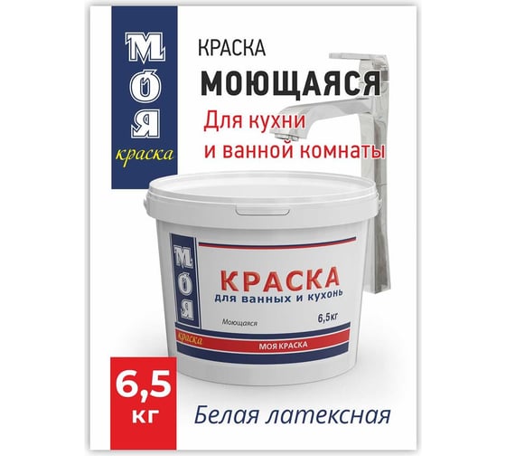 Моющаяся краска для ванных и кухонь МОЯ КРАСКА водно-дисперсионная, 6.5 кг 16465