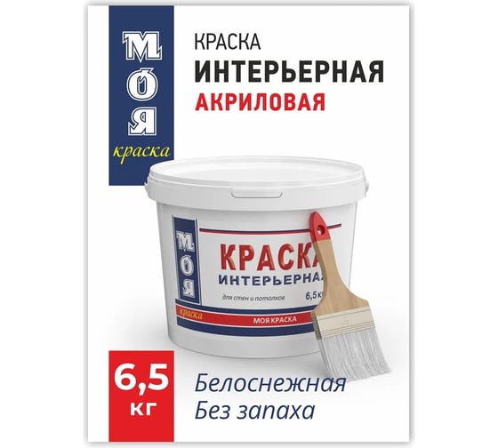 Интерьерная краска МОЯ КРАСКА водно-дисперсионная, 6.5 кг 15615