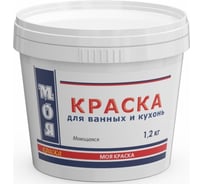 Моющаяся краска для ванных и кухонь МОЯ КРАСКА водно-дисперсионная, 1.2 кг 16463