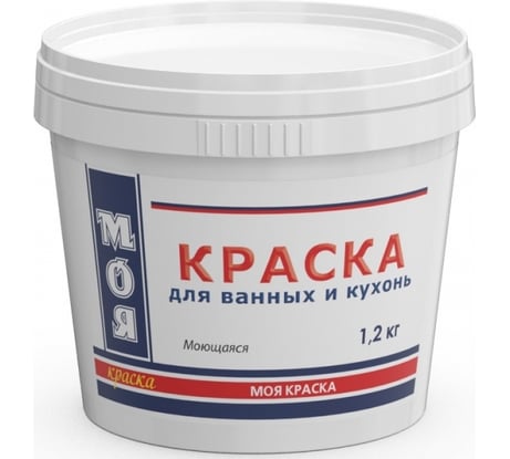 Моющаяся краска для ванных и кухонь МОЯ КРАСКА водно-дисперсионная, 1.2 кг 16463