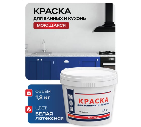 Моющаяся краска для ванных и кухонь МОЯ КРАСКА водно-дисперсионная, 1.2 кг 16463