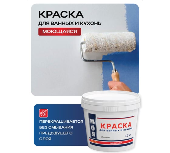 Моющаяся краска для ванных и кухонь МОЯ КРАСКА водно-дисперсионная, 1.2 кг 16463