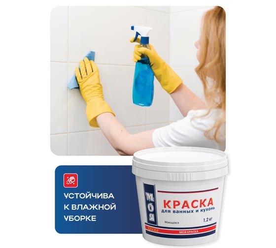 Моющаяся краска для ванных и кухонь МОЯ КРАСКА водно-дисперсионная, 1.2 кг 16463