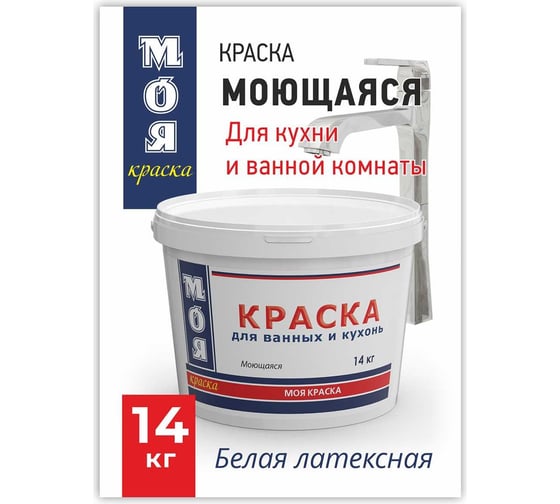 Моющаяся краска для ванных и кухонь МОЯ КРАСКА водно-дисперсионная, 14 кг 16466