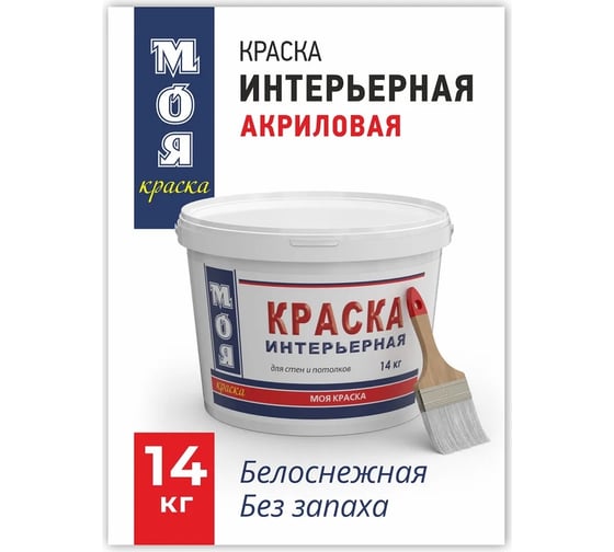 Интерьерная краска МОЯ КРАСКА водно-дисперсионная, 14 кг 15616