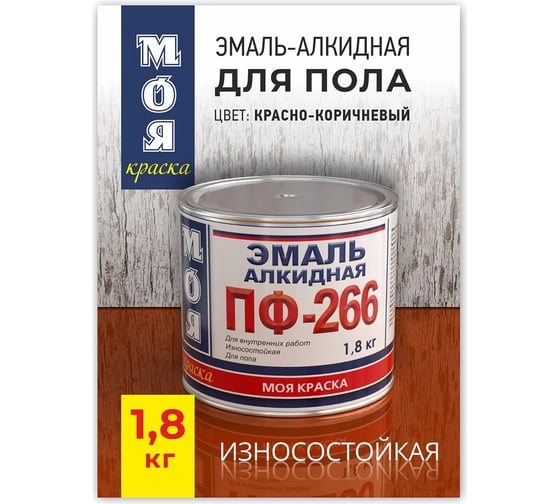Эмаль МОЯ КРАСКА ПФ-266 красно-коричневая, 1.8 кг 20091
