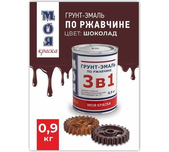 Грунт-Эмаль МОЯ КРАСКА 3 в 1, шоколадная, 0.9 кг 16433
