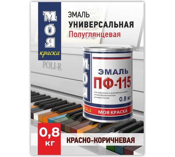 Эмаль МОЯ КРАСКА ПФ-115 красно-коричневый, 0.8 кг 15579