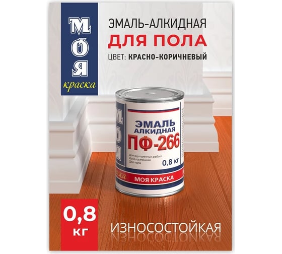 Эмаль МОЯ КРАСКА ПФ-266 красно-коричневая, 0.8 кг 20090