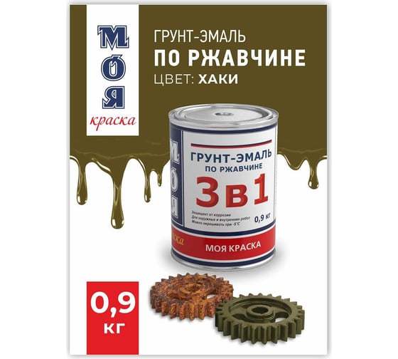 Грунт-Эмаль МОЯ КРАСКА 3 в 1, хаки, 0.9 кг 16435