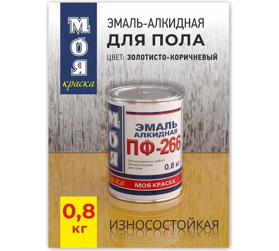 Эмаль МОЯ КРАСКА ПФ-266 золотисто-коричневая, 0.8 кг 20087