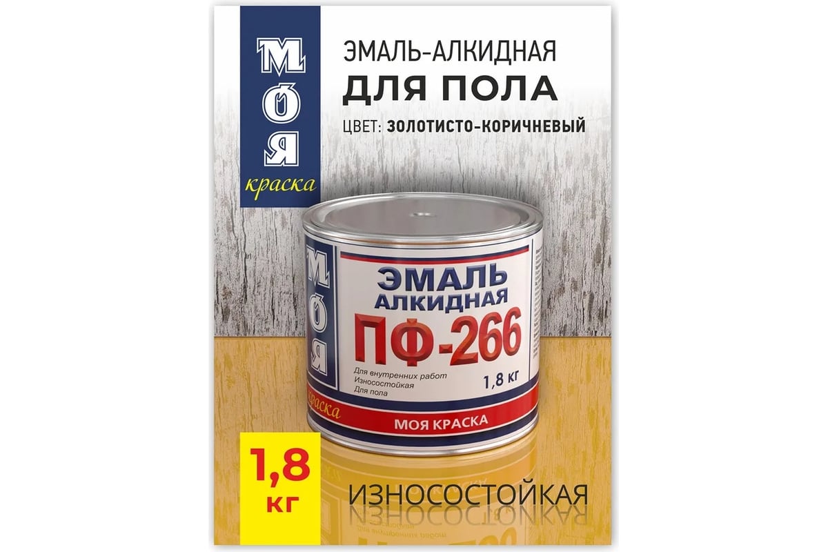 Эмаль моя краска пф-266 золотисто-коричневая, 1.8 кг 20088