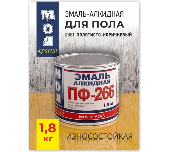 Эмаль МОЯ КРАСКА ПФ-266 золотисто-коричневая, 1.8 кг 20088