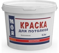 Краска для потолка МОЯ КРАСКА водно-дисперсионная, 6.5 кг 15610