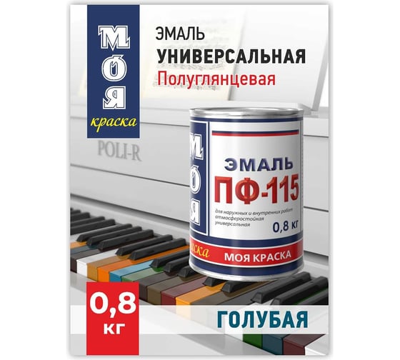 Эмаль МОЯ КРАСКА ПФ-115 голубой, 0.8 кг 15575