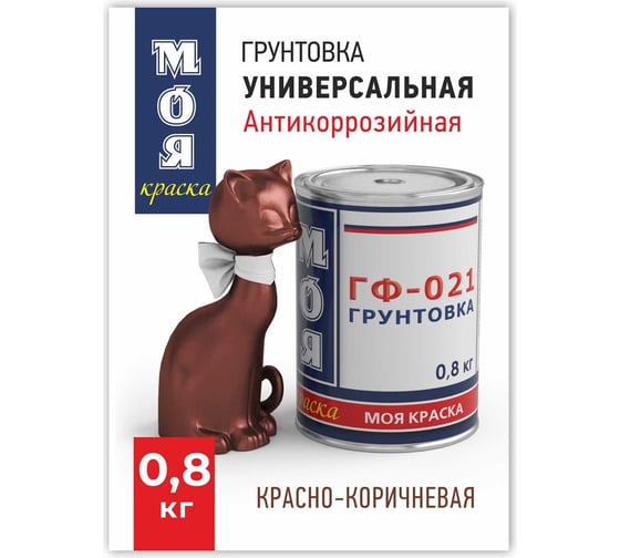 Грунт МОЯ КРАСКА ГФ-021 красно-коричневый, 0.8 кг 16467