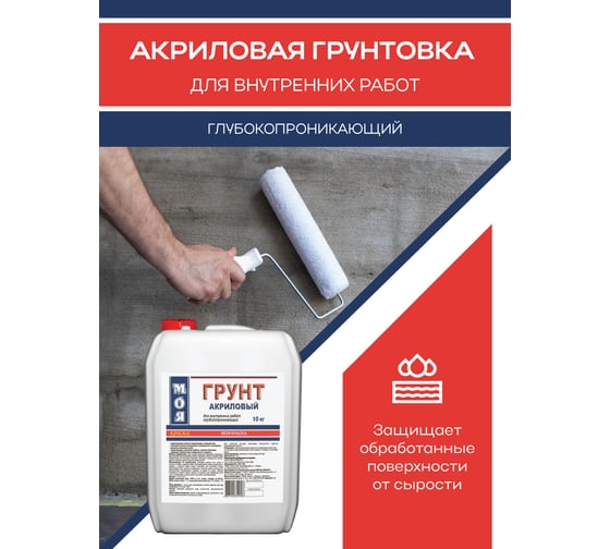 Грунт МОЯ КРАСКА акриловый, для внутренних работ, 10 кг 16115